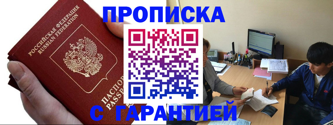 прописка в квартире в Цимлянске